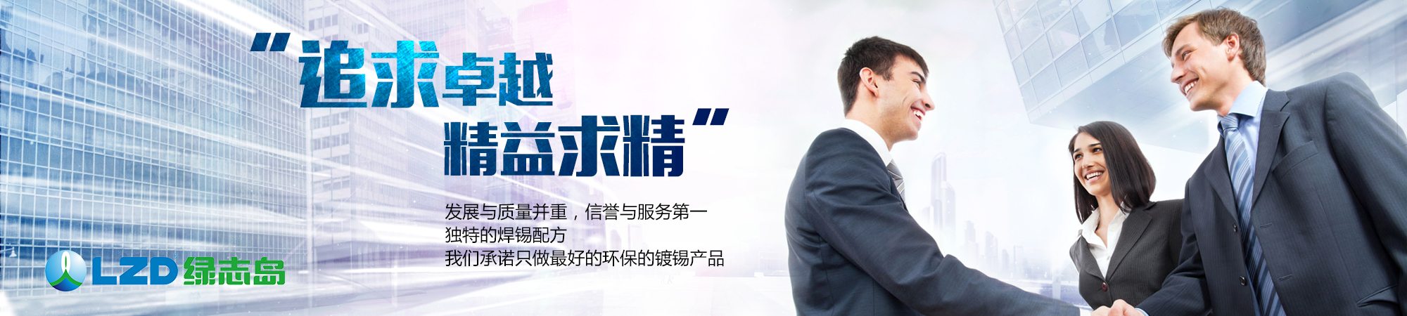 追求卓越,精益求精 追求卓越,精益求精