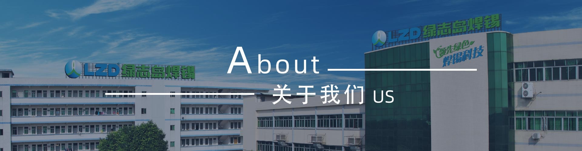 綠志島-錫膏、焊錫條、焊錫絲